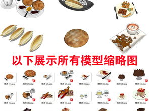 「建筑與設(shè)計(jì)」精選糕點(diǎn)甜品模型大圖下載（附平面設(shè)計(jì)素材）